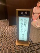 LINE_ALBUM_2023919 北の杜LC合同例会_231009_1